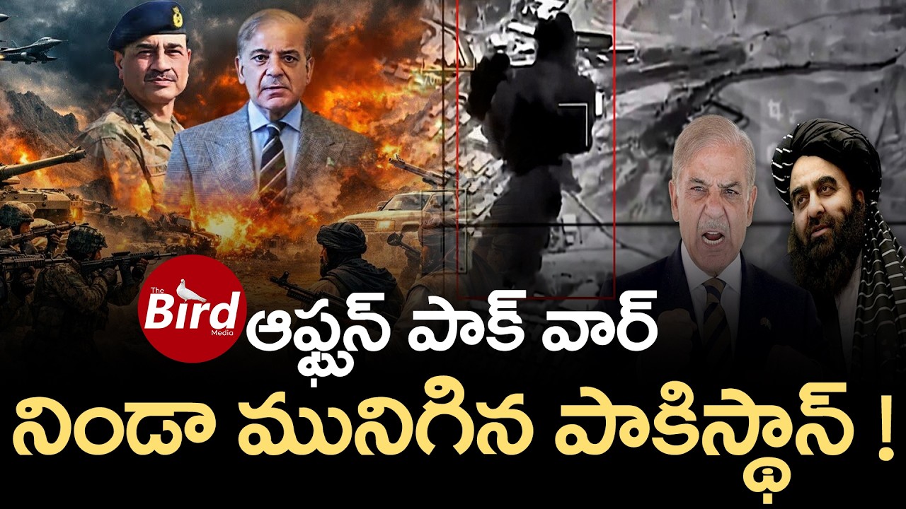 ఆఫ్ఘన్ పాక్ వార్..  నిండా మునిగిన పాకిస్థాన్ ! | Afghanistan vs Pakistan War | Bird Media |