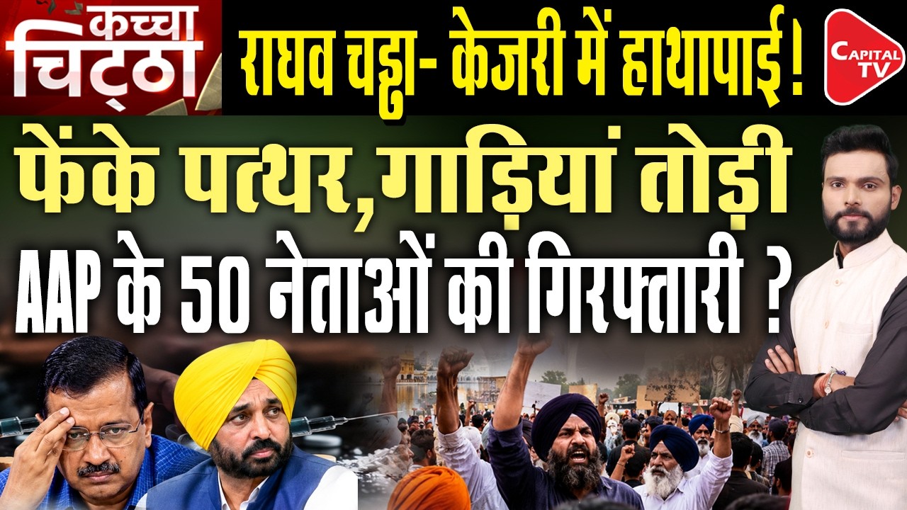 Punjab: Attack on Ravneet Bittu heats up politics, Raghav Chadha Attacks AAP | Capital TV