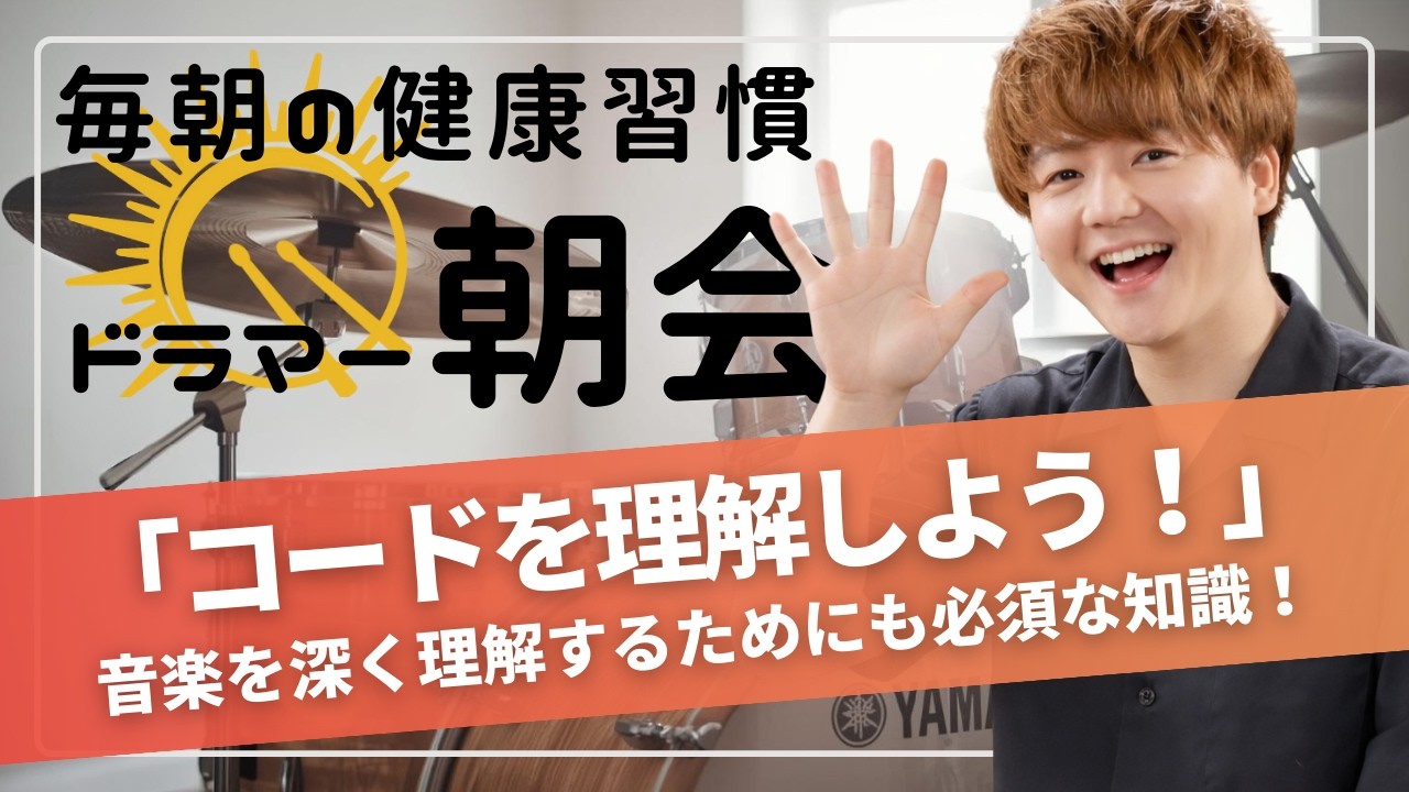 [2026.3.14]ドラマー朝会 ～ドラマーのためのモーニングルーティーン～