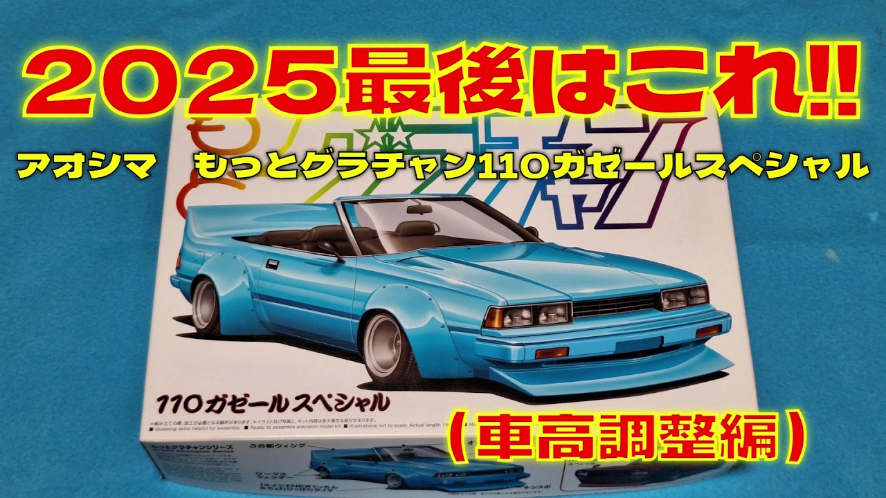 プラモデル車　アオシマ1/24もっとグラチャン110ガゼールスペシャルを作る（車高調整編）