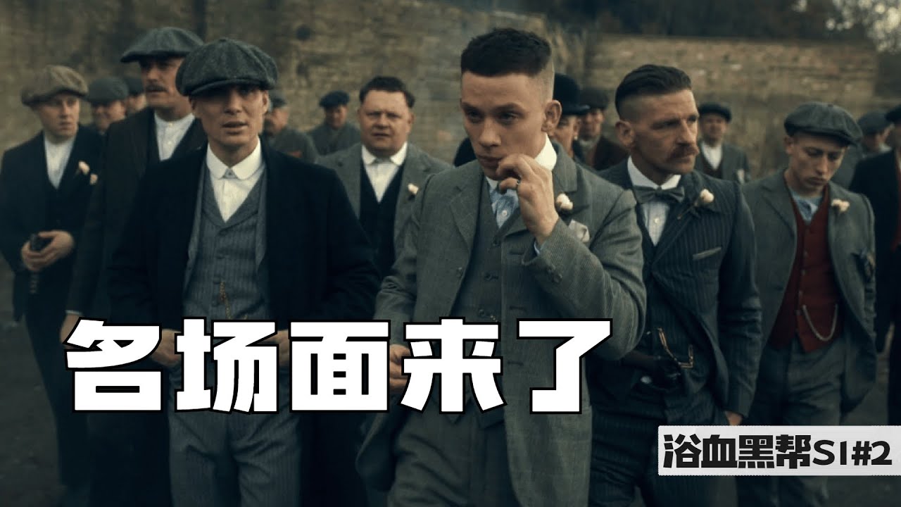 剃刀党名场面来袭，亚瑟&middot;谢尔比万恶之源！超爽高分英剧《浴血黑帮Peaky Blinders》#2【我是瓜皮儿】