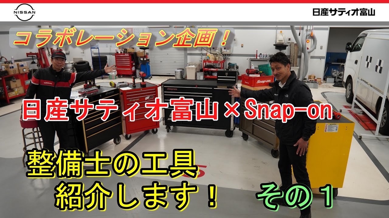 【日産サティオ富山 × Snap-on コラボレーション企画】整備士の工具紹介します！その１
