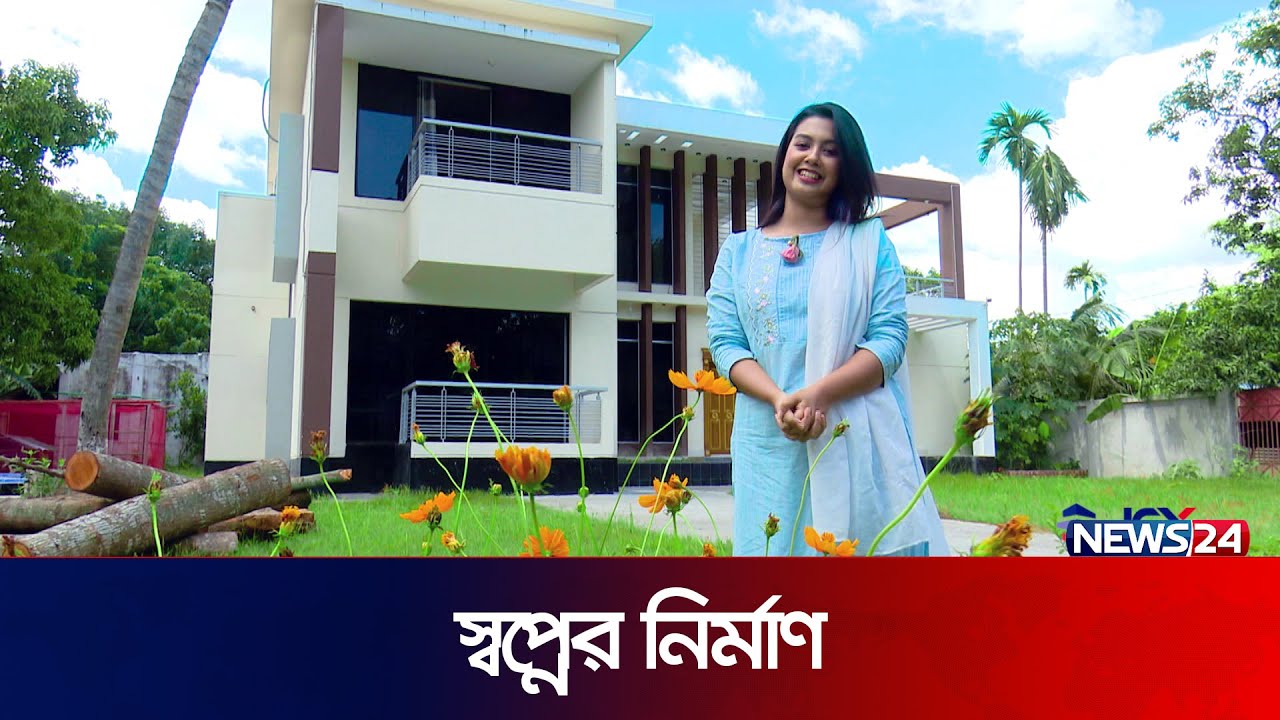 নরসিংদীর ডুপ্লেক্স বাড়ি নিয়ে আজকের স্বপ্নের নির্মাণ | Shwapner Nirman | EP-38 | News24