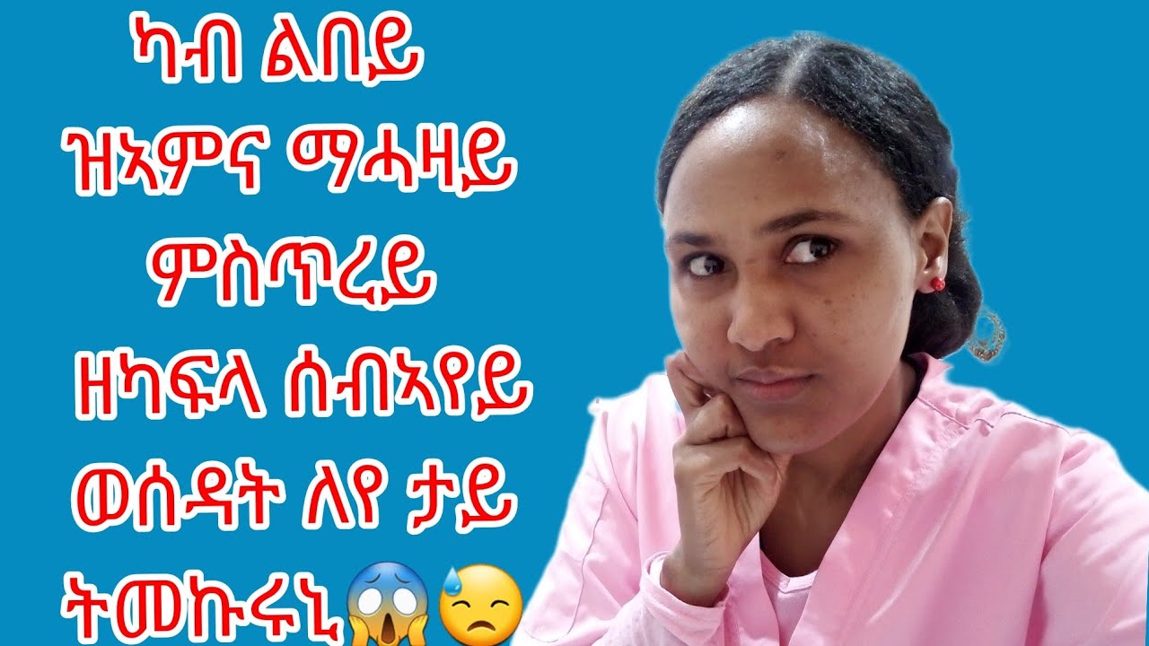 ዝፈትዋ ናይ ልቢ ማሓዛይ ምስጥረይ ዘካፍላ ሰብኣየይ ወሲዳትለይ😭😱ታይ ትመኩሩኒ😱