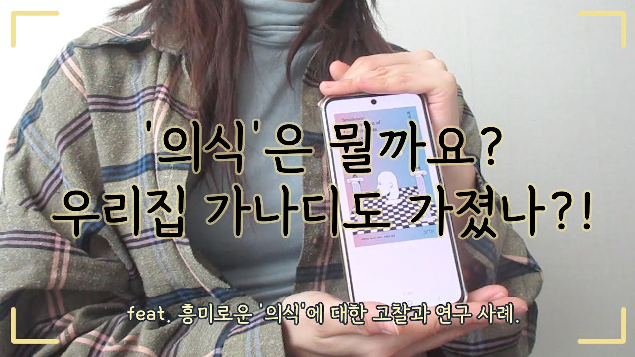 의식을 뭐라고 정의할 수 있을까요?! 우리집 가나디도 고양이도 의식을 가졌을까요?!  ｜센티언스 의식의 발명, 아르떼, ARTE
