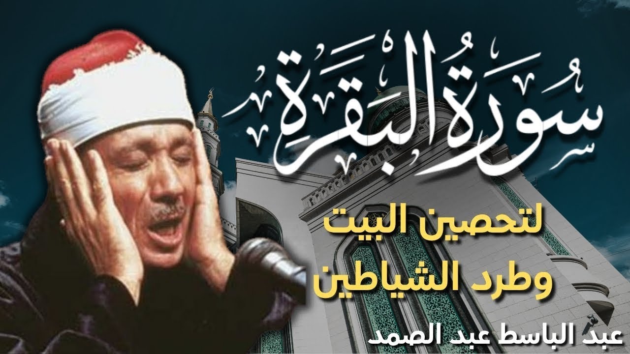 سورة البقرة كاملة للشيخ عبدالباسط عبدالصمد لحفظ وتحصين المنزل وجلب البركة قران كريم Surah Al Baqara