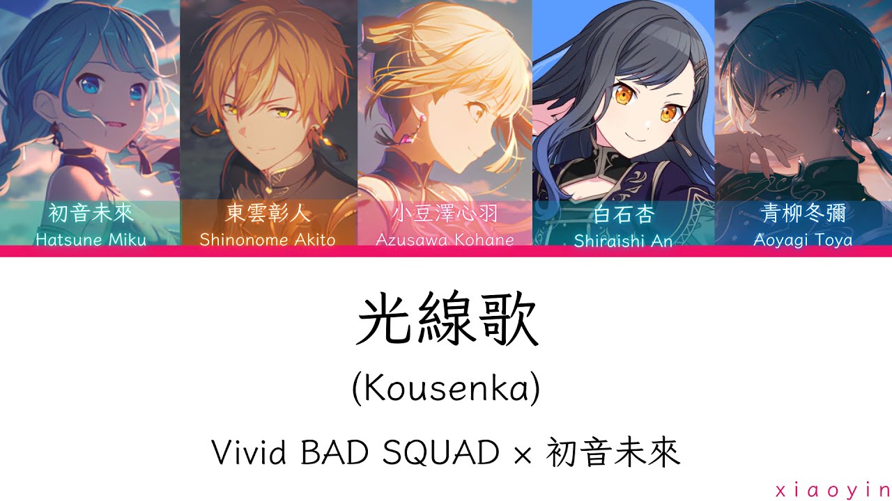 [FULL] 光線歌 (Kousenka)/Vivid BAD SQUAD × 初音未來 [中文歌詞]