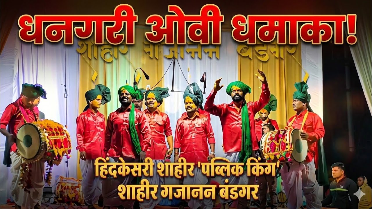 #Publicking ft.शाहीर गजानन बंडगर चिंचणी मायाक्कादेवी यात्रा २०२६ धनगरी ओवी धमाका Part-2 #ovi #Viral