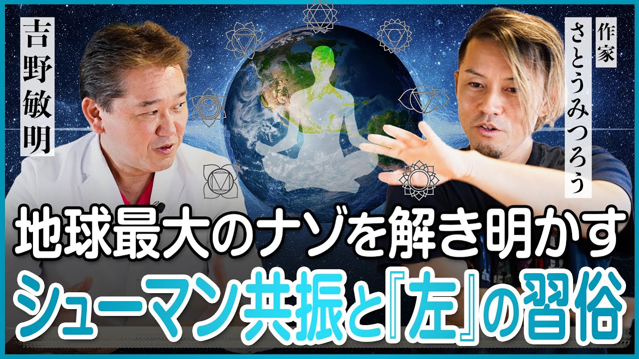 地球最大のナゾを解き明かす！シューマン共振と『左』の習俗【さとうみつろう氏対談④】 @哲理学作家さとうみつろう『神さまとのおしゃべり』チャンネル