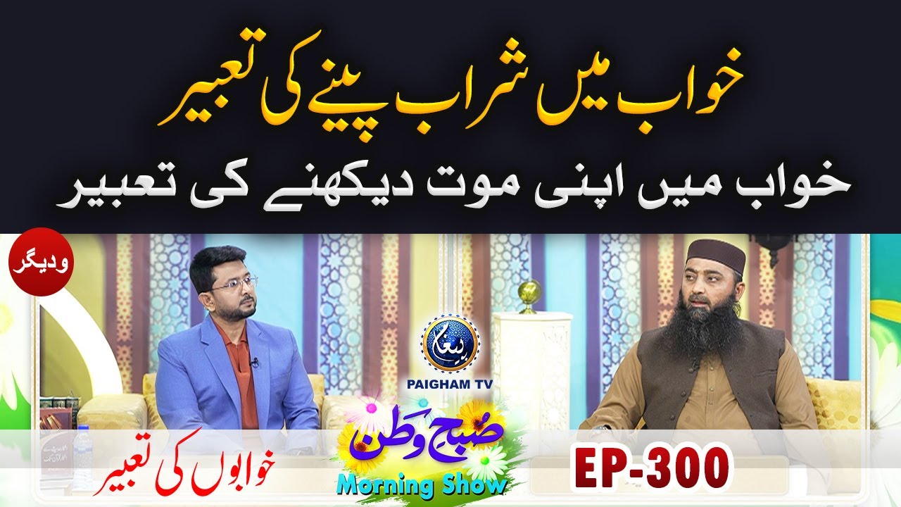 Khwab Mein Sharaab Peenay Ki Taabeer |Hashim Yazmani|Subhe Watan| EP300 | Khawabon Ki Tabeer