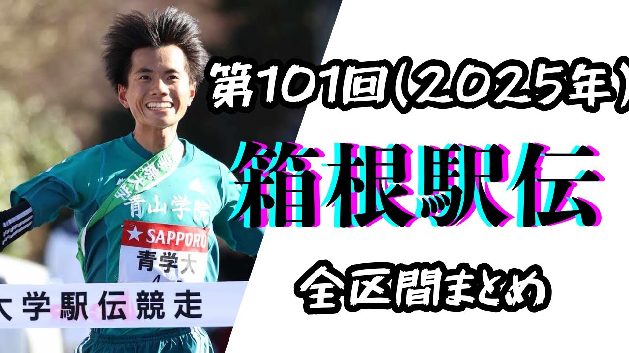 【箱根駅伝2025】全区間ハイライト！激戦のダイジェスト＆結果まとめ