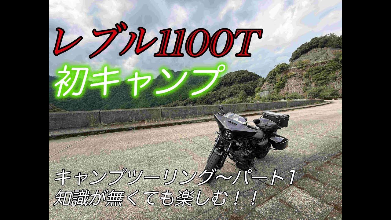 レブル1100Tキャンプツーリング〜人生初めてのキャンプ‼︎パート1〜国道169号線をひたすら走る‼︎