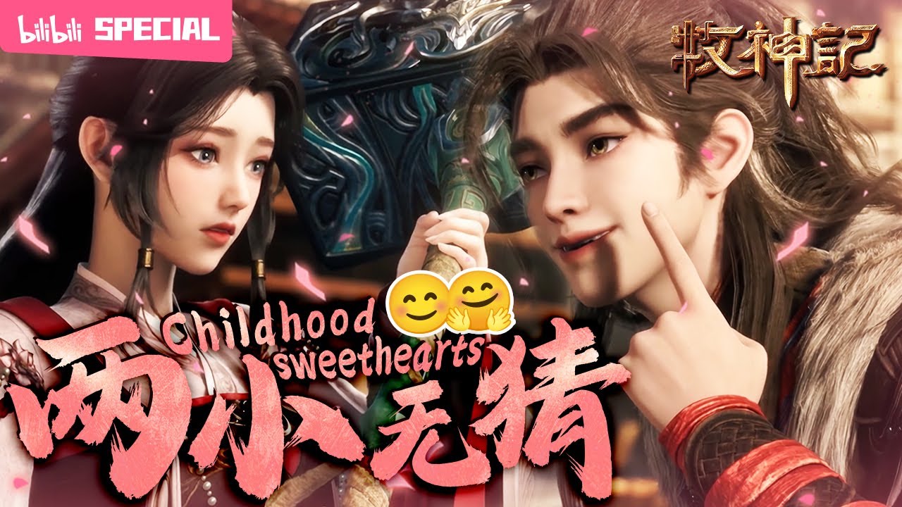 【ENGSUB】🥰一边是战火连连，一边是岁月静好，青梅竹马，两小无猜《牧神记》秦牧x灵毓秀特辑【玄幻 | 修仙 | 小说改 | Made By Bilibili】