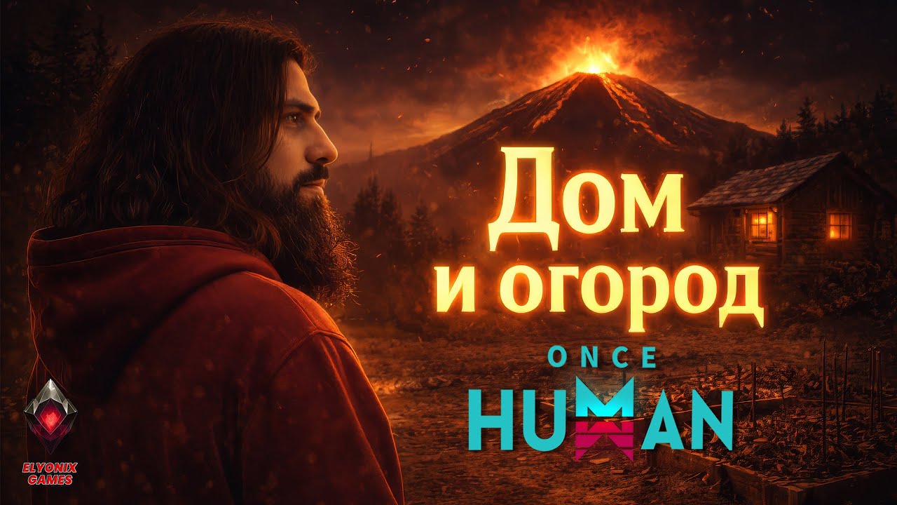 🔴 Once Human LIVE #19 — The Way of Winter | Дом и огород
