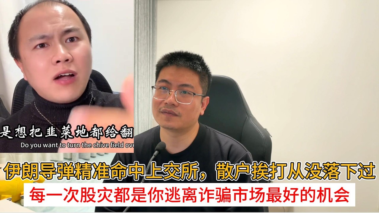 伊朗导弹精准命中上交所，散户挨打从没落下过；每一次股灾都是你逃离诈骗市场最好的机会