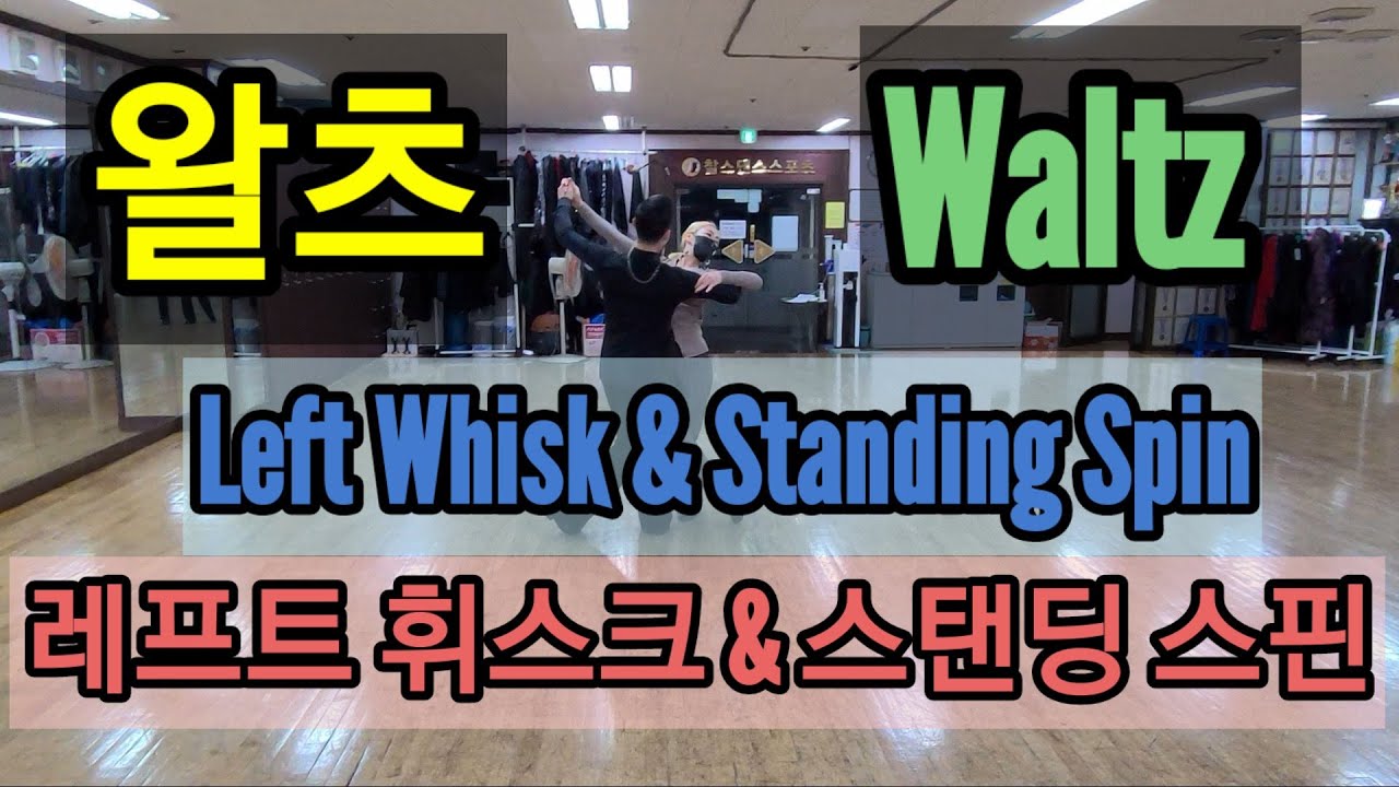 여성들의로망~ 왈츠 레프트휘스크&스탠딩스핀(Left Whisk & Standing Spin)예쁘게 하는 방법 남여상세설명&느린재생포함