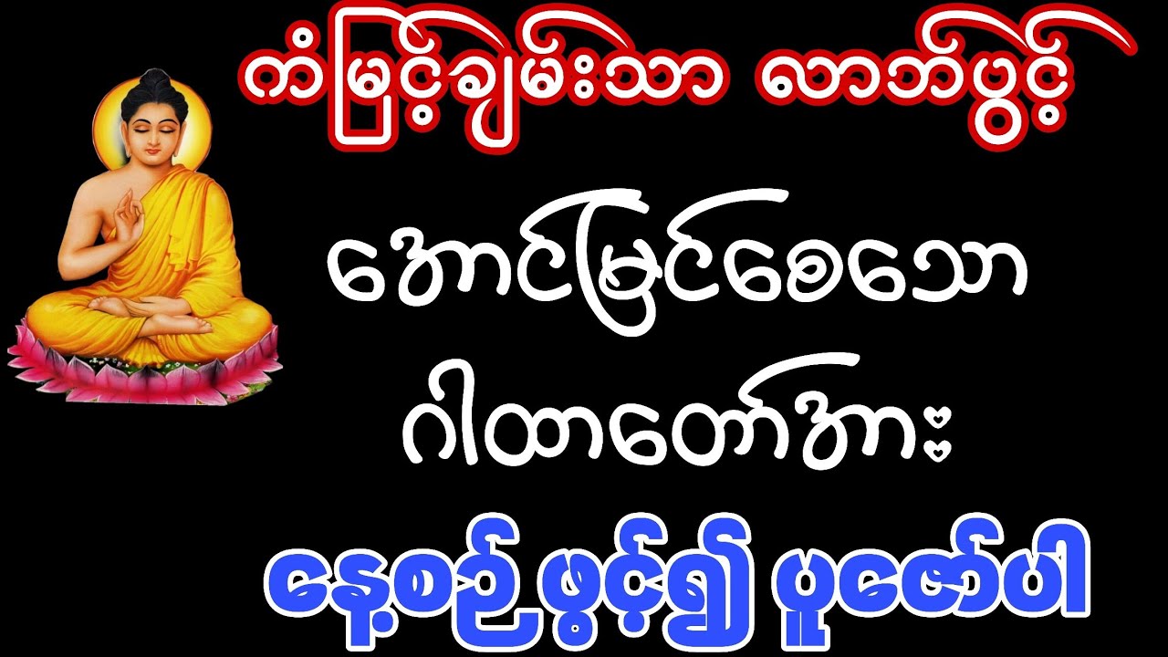 #မကောင်းသောပိတ်ပင်တားဆီးထားသောကံများအားမြှင့်၍ ပိတ်နေသောလာဘ်များပွင့်စေသောဂါထာတော်