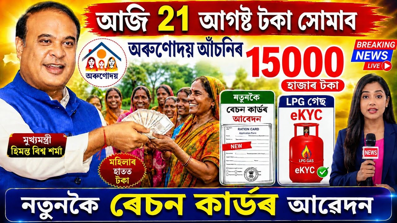 Assamese News Today 24 August, Orunodoi 15000, Ration Card Apply, LPG Gas eKYC, Orunodoi Asoni, UPI 