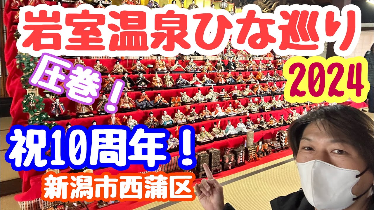 2024年2月27日 岩室温泉ひな巡り 祝10周年 今年もやってきた！圧巻の10段飾りあり！新潟市西蒲区 わた膳のおひなさま御膳