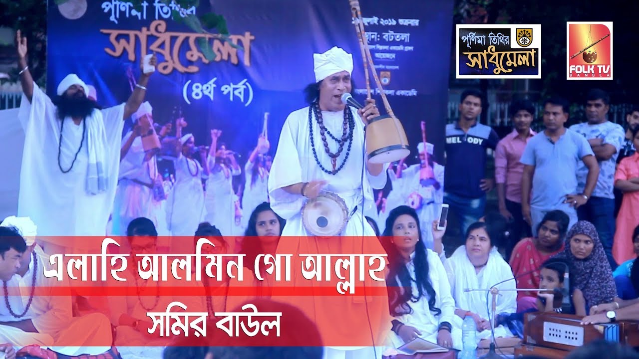 এলাহি আলমিন গো আল্লাহ || সমির বাউল || লালনগীতি || শিল্পকলা সাধুমেলা ২০১৯