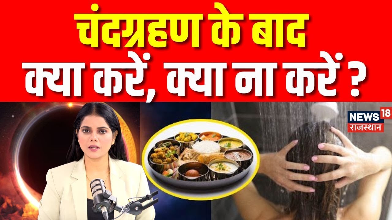 Chandragarhan 2025: चंद्रग्रहण के बाद क्या करें, क्या ना करें?| chandra grahan ke bad kya kare |N18P