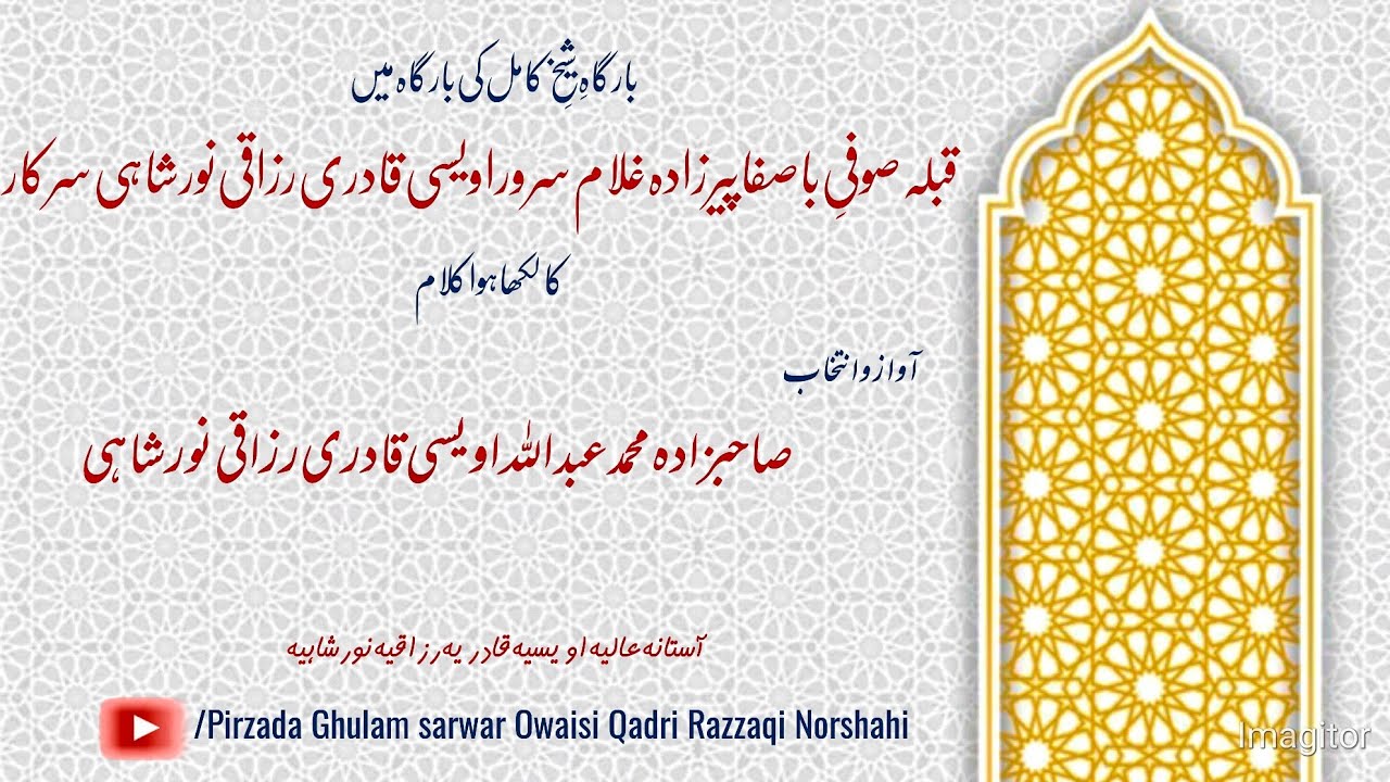 Murshad e kamil ki bargah main kalam | Pirzada Ghulam sarwar Owaisi Qadri Razzaqi Norshahi