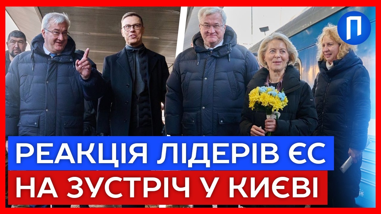 Зустріч лідерів ЄС у Києві: зверніть увагу на ЦІ кадри