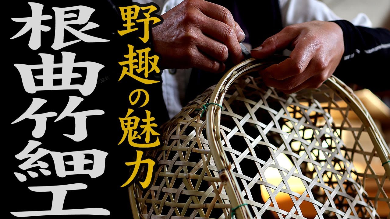 【竹虎】根曲竹細工！伐採から乾燥、ヒゴ取り、籠の作り方まで！竹チューバー竹虎四代目の世界 Japanese Bamboo craftsman