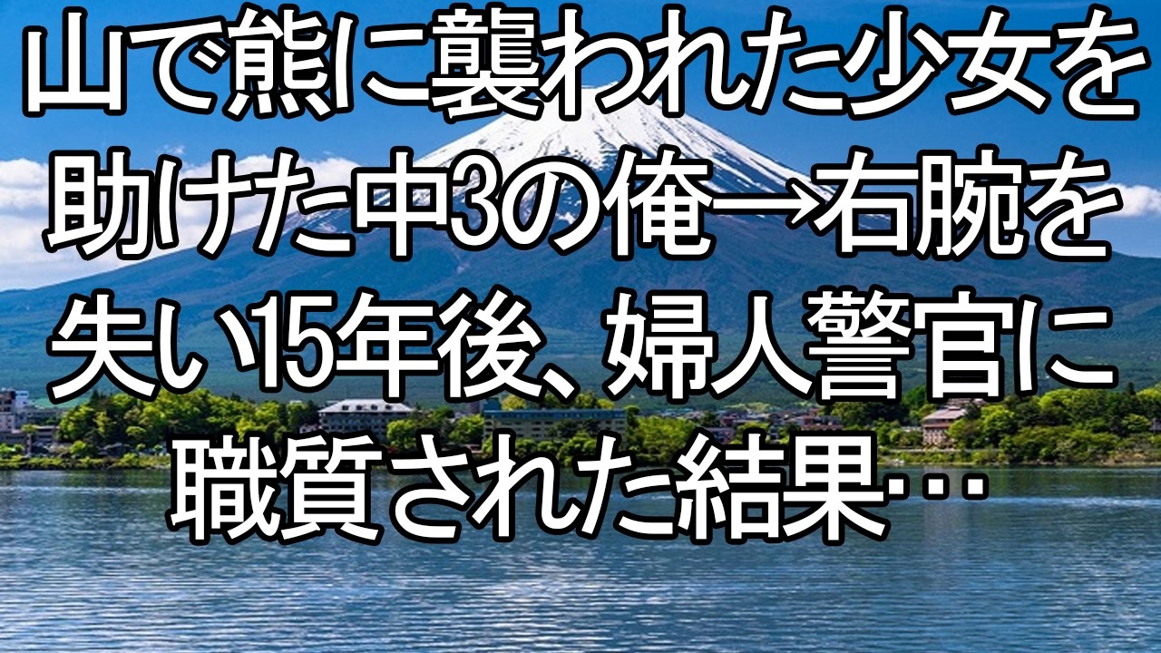 【感動する話】「その右腕、どうしたんですか…？」15年前、熊から少女を救い片腕を失った僕。職務質問してきた女性警官の瞳が震え、涙で濡れた理由。それは、僕が命を懸けて守った“あの子”だっ【朗読・スカッと