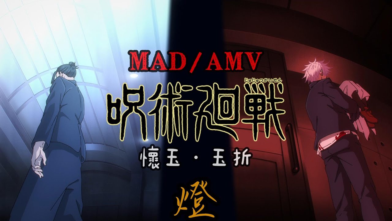 【呪術廻戦】懷玉・玉折「MAD/AMV」燈 Akari 崎山蒼志｜Jujutsu Kaisen Season 2 ED Full｜中日字幕｜ CC.Eng subs