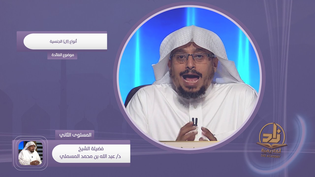أنواع ال الجنسية ـ من محاضرات اللغة العربية ـ المستوى الثاني