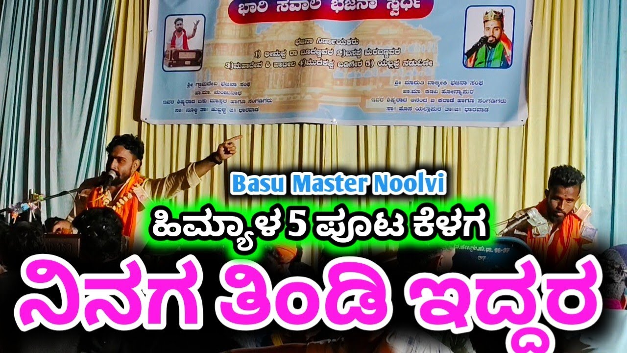 ನಿನಗ ತಿಂಡಿ ಇದ್ದರ ll ಹಿಮ್ಯಾಳ 5 ಪೂಟ್ ಕೆಳಗ ll Basu Master Noolvi ll 
