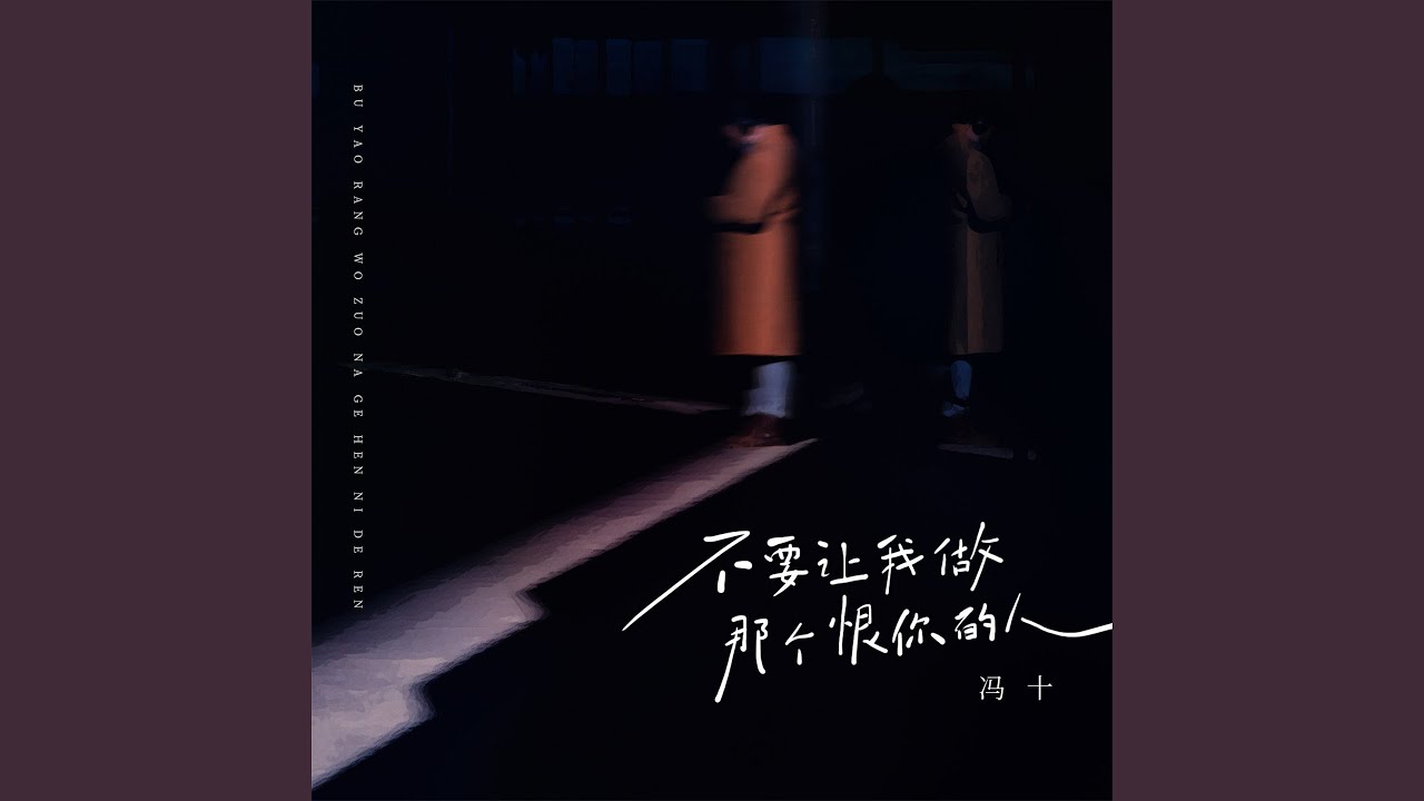 不要让我做那个恨你的人