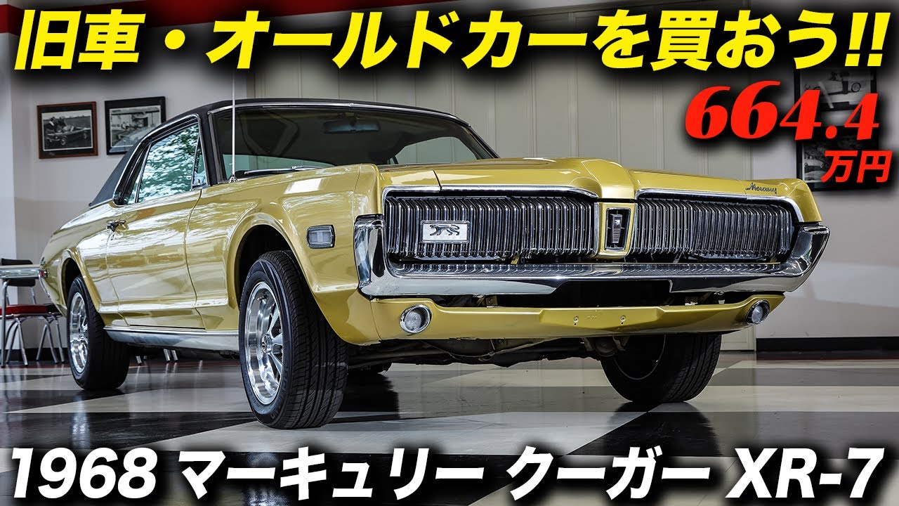 野生馬よりも優美で精悍な大型肉食獣の名を持つフォードマスタングの兄弟車！ 1968年型 マーキュリー クーガー XR-7 #MercuryCougar #アメ車 #旧車 #ponycar