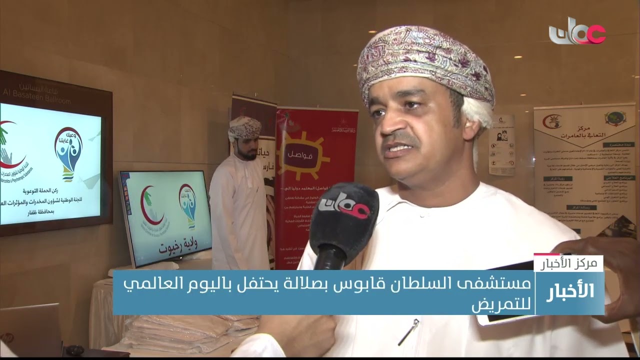 مستشفى السلطان قابوس بصلالة يحتفل باليوم العالمي للتمريض