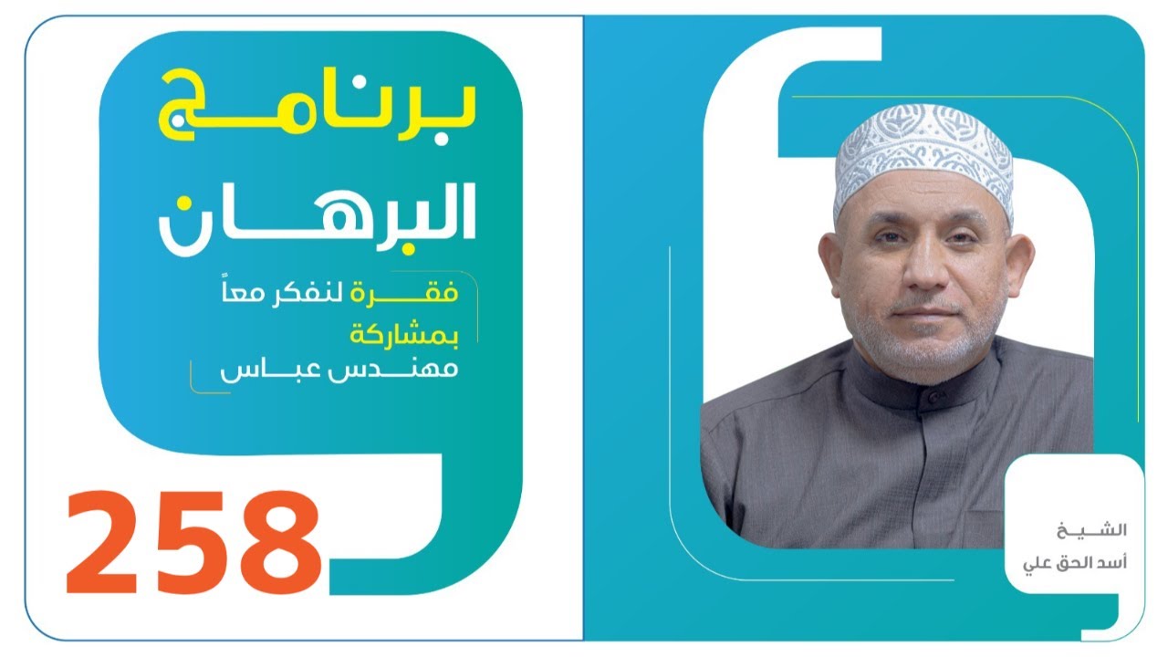 برنامج البرهان - حلقة 258 - فدك المواجهة الخالدة (8)