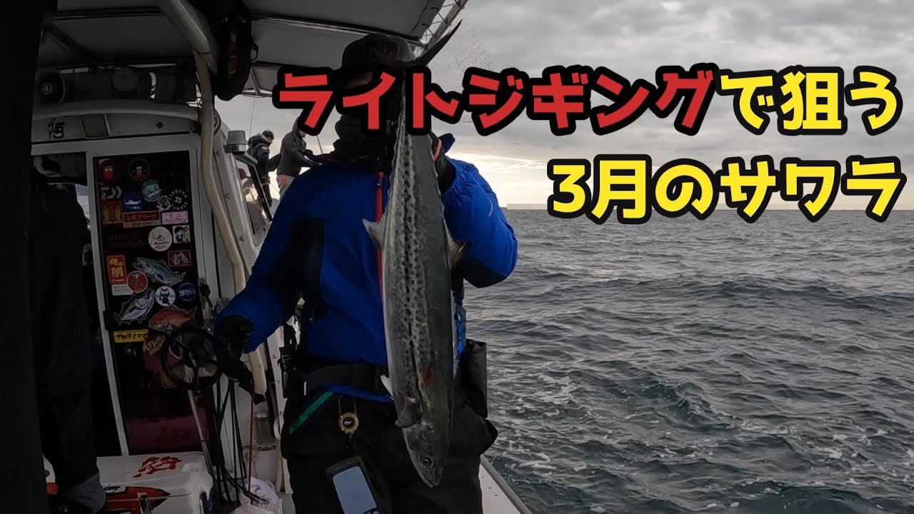 【2024年3月初旬】3月もライトジギングでサワラ 瀬戸内 広島遊漁船GFC