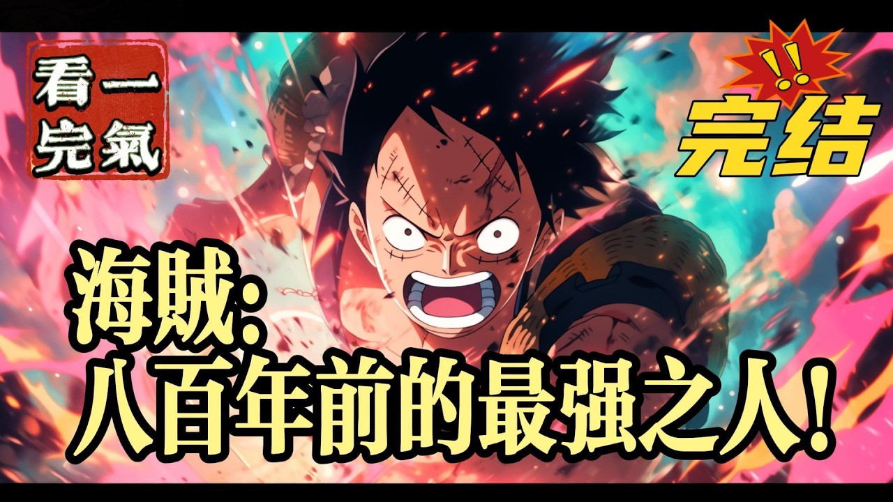 💥💥💥完结！《海贼：八百年前的最强之人》当岁聿魂穿过来后，便继承了巴罗的记忆以及各种招式，随后在系统的帮助下，直接解除了身上的海楼石镣铐看来这个世界要变天了！#海贼王 #漫画解说#穿越#有声漫画#