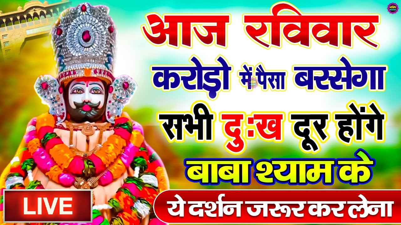 खाटू श्याम बाबा 24 घंटे के अंदर जिंदगी बदल देंगे बस मकान दुकान में ये चला कर छोड़ देना KHATUSHYAM JI