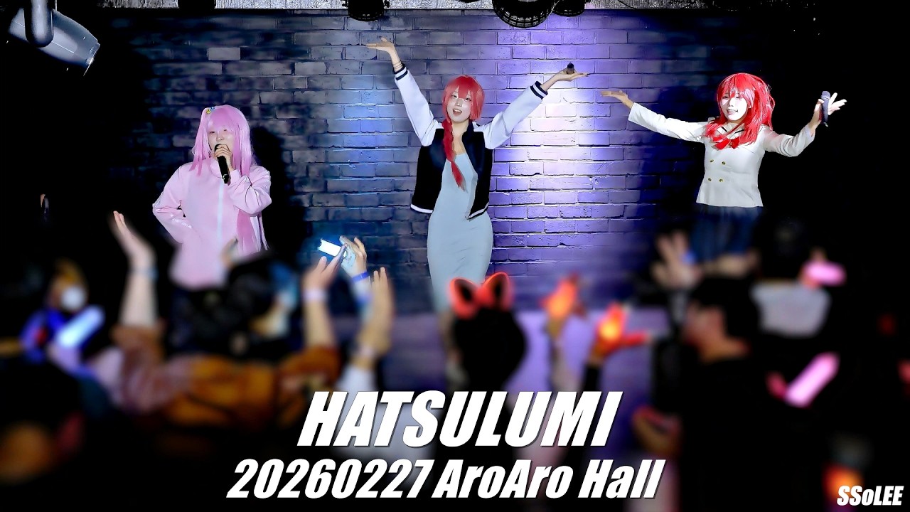 [4K] 하츠루미 (HATSULUMI) - アニメキャラになれなかった 공연 @ 260227 아로아로홀 직캠 By SSoLEE