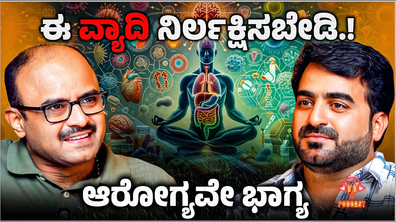 ಈ ವ್ಯಾದಿ ನಿರ್ಲಕ್ಷಿಸಬೇಡಿ .! ಆರೋಗ್ಯವೇ ಭಾಗ್ಯ - Health Awareness Special - Master Anand Podcast