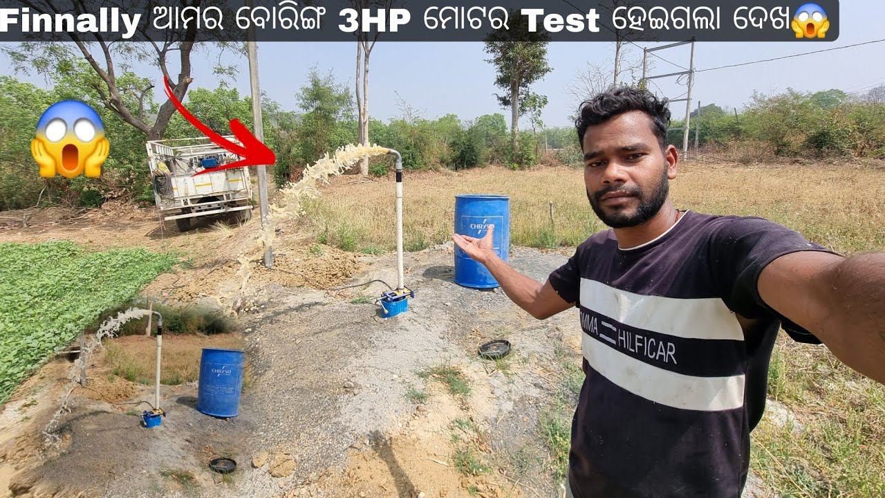 Finnally ଆମର ବୋରିଙ୍ଗ 3HP ମୋଟର Test ହେଇଗଲା ଦେଖ😱#sambalpurivlog #dailyvlog #submersiblemotors 