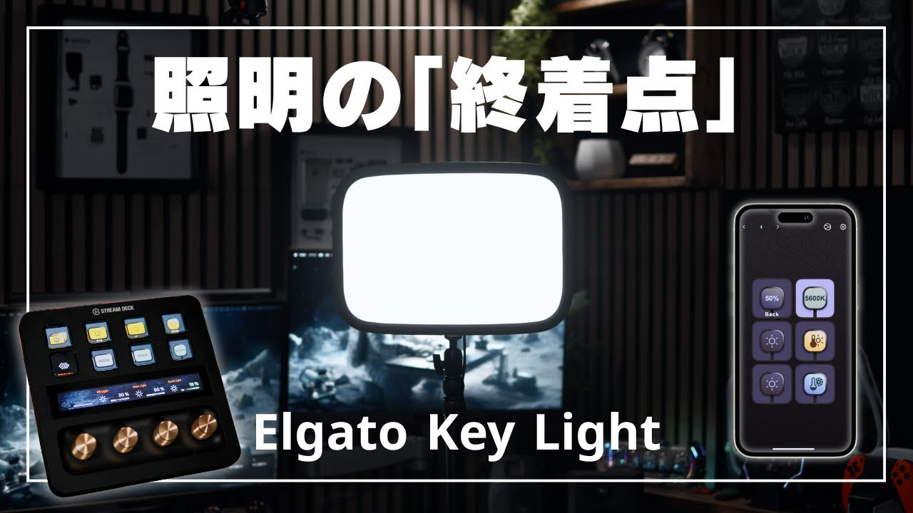 映像がプロに化ける神ライト｜肌も背景も爆変したElgato Key Lightの実力