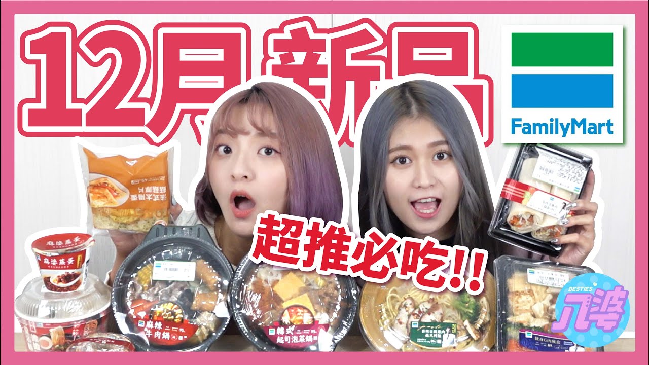 【開箱】全家12月新品！冬天就是要吃鍋🍲│八婆BESTIES