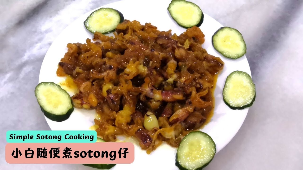 小白随便煮Sotong 仔 | 酸甜乌贼 | Sweet Sour Squid Cooking