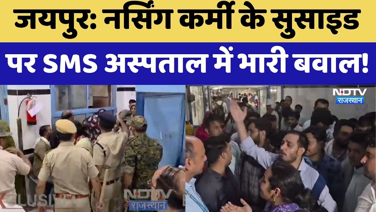 Jaipur Protest: Huge uproar at SMS Hospital over nursing staff's suicide! | Top News | Breaking News
