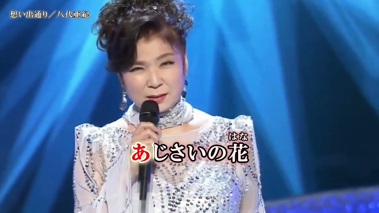 想い出通り／八代亜紀（カラオケ映像）唄入り