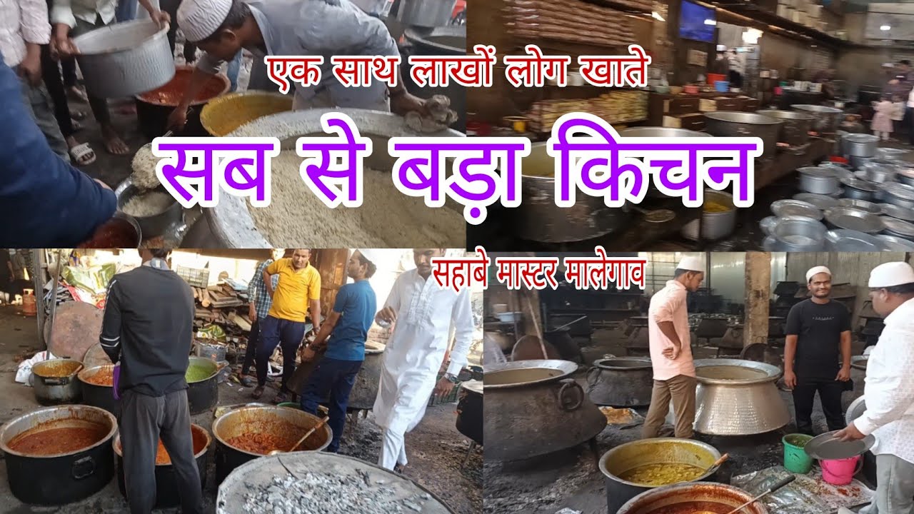 एकबार मे एक लाख लोगो का खाना।। सब से बड़ा कीचन मालेगांव