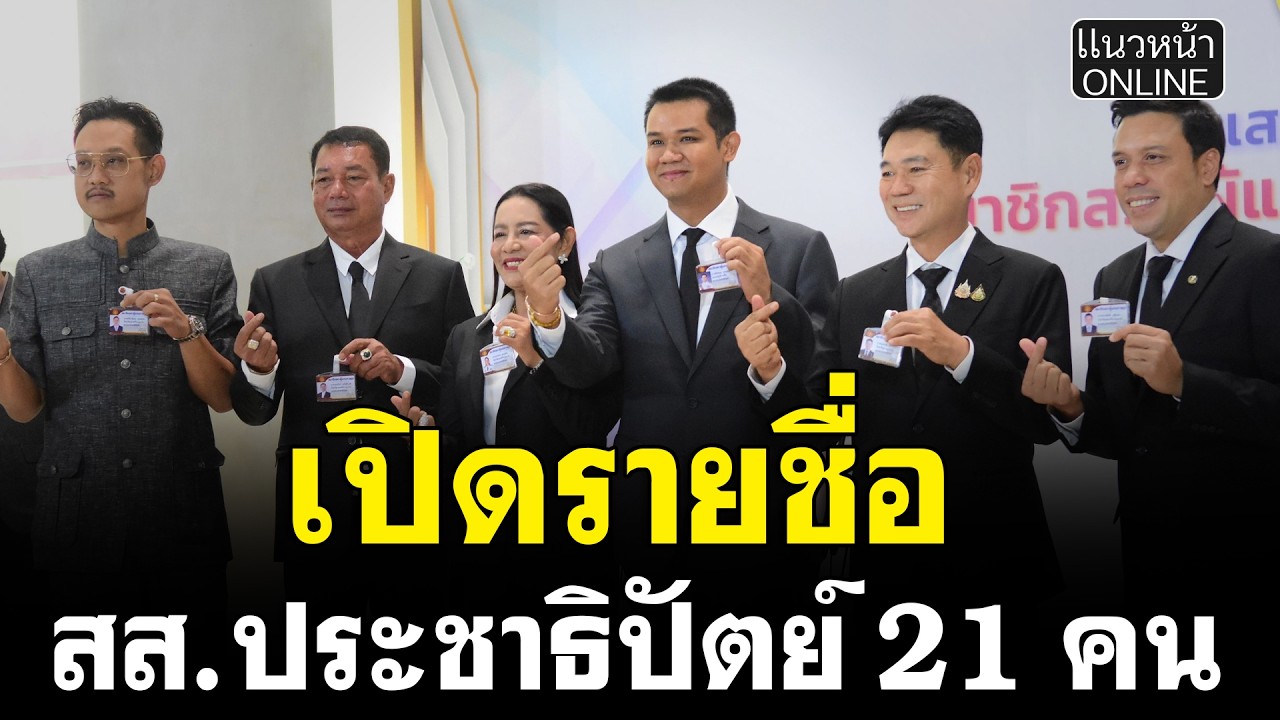 เปิดรายชื่อ สส.ประชาธิปัตย์ 21 คน