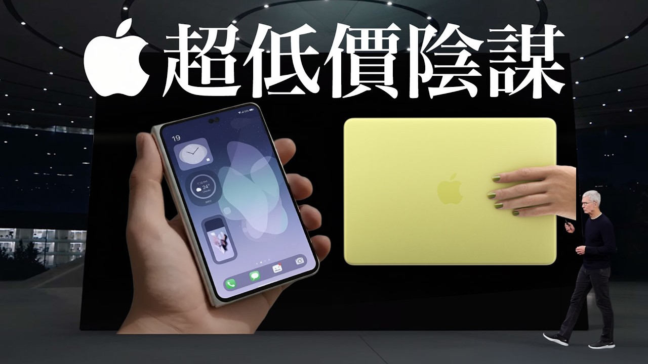 iPhone Ultra vs MacBook Neo 蘋果價格陰謀｜庫克的為來規劃